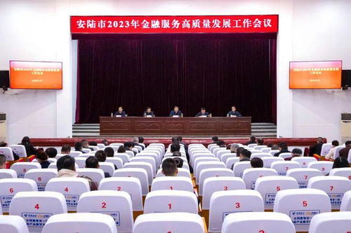 安陸市金融服務高質量發展工作會議順利召開，助力區域經濟提質增效